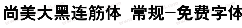 尚美大黑连筋体 常规字体转换